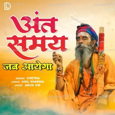 Ant Samay Jab Ayega - Chetna album cover 
