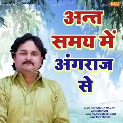 Ant Samay Me Angraaj Se - Harendra Nagar album cover 