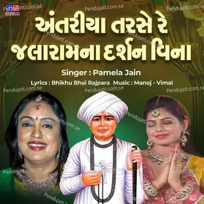 Antariya Tarse Jalaramna Darshan Vina - Manoj-Vimal