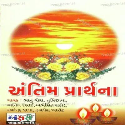 He Karuna Na Karnara - Trupti Chhaya album cover 