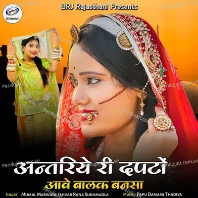 Antriye Ri Dapto Ave Balak Bansa - Mumal Marwadi album cover 