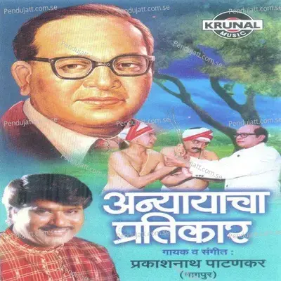 Kapu Khurant Gavat Aaj He Bekinch - Prakash Nath Patankar album cover 