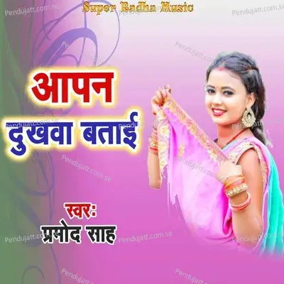 Apan Dukhawa Bataai - Pramod Sah album cover 