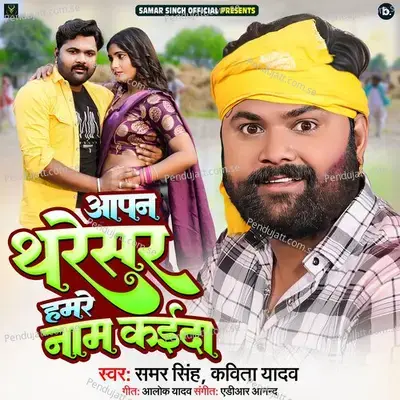 Apan Tharesar Hamare Naam Kaida - Samar Singh album cover 