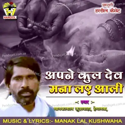 Apane Kul Dev Mana Lae Aali - Manaklal Kushwaha album cover 