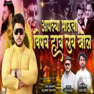 Aplya Bhau Cha Vishy Hai Lay Khol - Prashant Bhoir album cover 