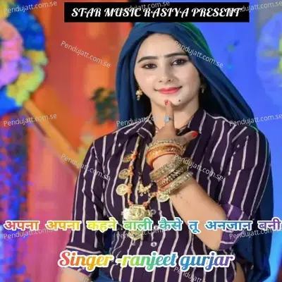 Apna Apna Kehne Bali Kaise Tu Anjaan Bani - Ranjeet Gurjar