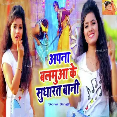 Apna Balamua Ke Sudharat Bani - Sona Singh album cover 