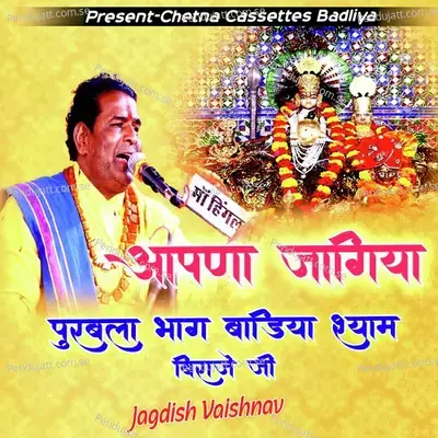 Apna Jagah Purbala Bhag Badhiya Shyam Biraje Ji - Jagdish Vaishnav album cover 