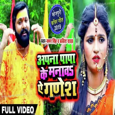 Apna Papa Ke Manawa Ye Ganesh - Samar Singh album cover 