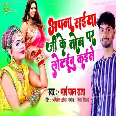 Apna Saiya Ji Ke Ton Par Lotaibu Kaise - Bhai Pawan Raja album cover 