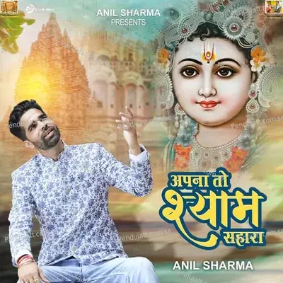 Apna To Shyam Sahara - Anil Sharma album cover 