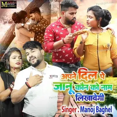 Apne Dil Pe Janu Kon Ko Naam Likhawegi - Manoj Baghel album cover 