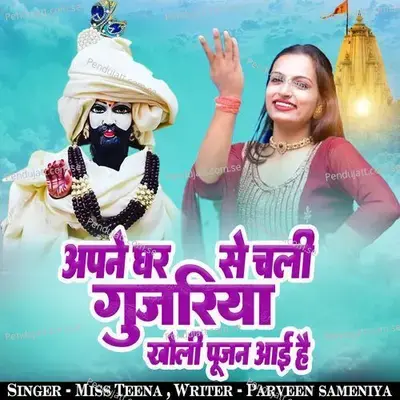 Apne Ghar Se Chali Gujria Kholi Poojan Aayi Hai - Miss Teena album cover 