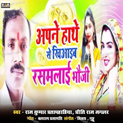 Apne Hathe Se Khiyaib Rasmalai Bhauji - Raj Kumar Pratapghadiya album cover 