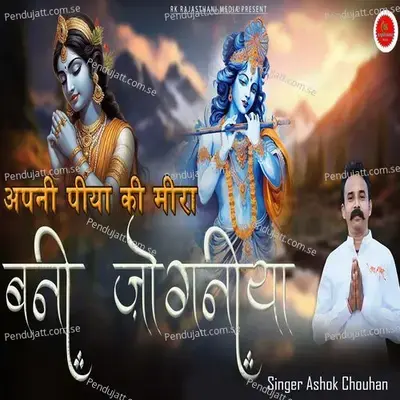 Apne Piya Ki Meera Bani Joganiya - Ashok Chouhan album cover 