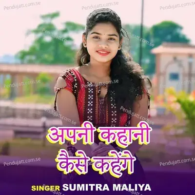 Apni Kahani Kasie Kahegai - Sumitra Maliya album cover 