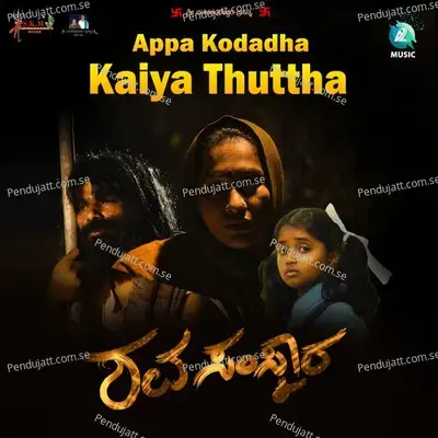 Appa Kodadha Kaiya Thuttha  From  Shavasamskara   - Supreeth Gandhara