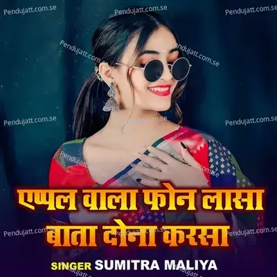 Apple Wala Phone Lasa Bata Dona Karsa - Sumitra Maliya album cover 