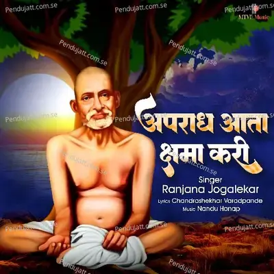 Apradha Aata Kshama Kari - Ranjana Joglekar album cover 