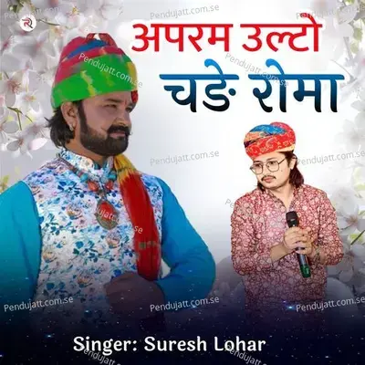 Apram Ulto Chadhe Roma - Suresh Lohar album cover 