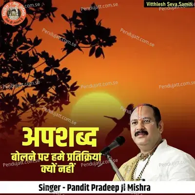 Apshabd Bolne Par Hame Pratikriya Kyu Nahi - Pandit Pradeep Ji Mishra