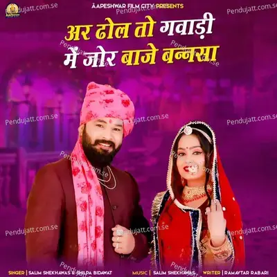Ar Dhol To Gavadi Me Jor Baje Bannsa - Salim Shekhawas