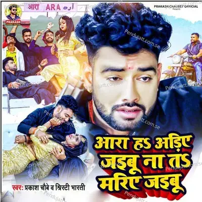 Ara Ha Adiye Jaibu Na Ta Mariye Jaibu - Prakash Chaubey album cover 