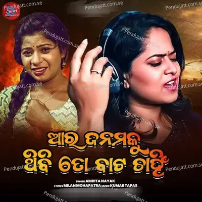 Ara Janamaku Thibi To Bata Chanhi - Amrita Nayak album cover 