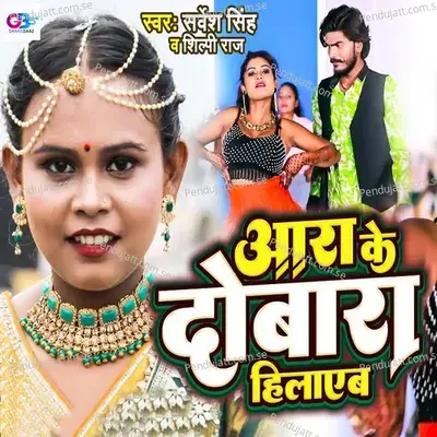 Ara Ke Dobara Hilayeb - Sarvesh Singh