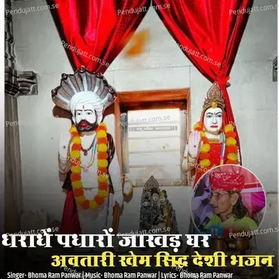 Aradhe Padharo Jakhad Ghar Avtari Khem Sidh Deshi Bhajan - Bhoma Ram Panwar album cover 