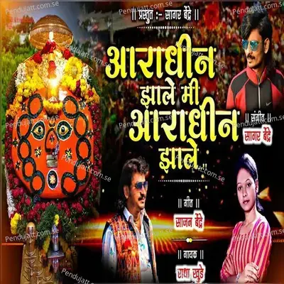 Aradhin Zale Mi Aradhin Zale - Radha Khude album cover 