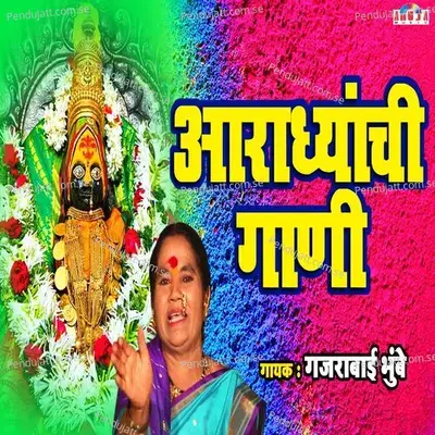 Amba Ladachi - Gajrabai Bhumbe album cover 