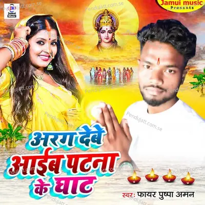 Arag Debe Aaib Patna Ke Ghat - Fayar Puspa Aman album cover 