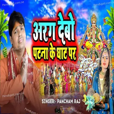 Arag Debo Patna Ke Ghat Par mp3 song