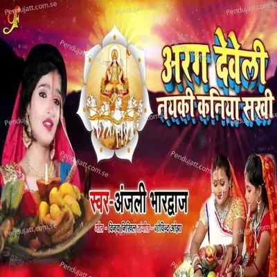 Arag Develi Nayki Kaniya Sakhi - Anjali Bhardwaj album cover 