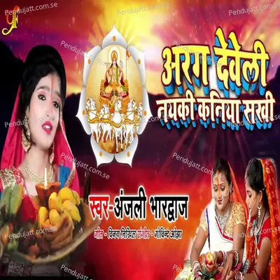 Arag Deweli Nayki Kaniya Sakhi - Anjali Bhardwaj album cover 