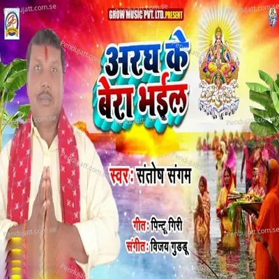 Arag Ke Bera Bhail - Santosh Sangam album cover 