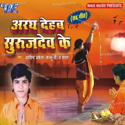 Aragh Deb Suruj Dev Ke - Vinay Vinayak cover album