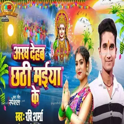 Aragh Dehab Chhathi Maiya Ke - Ravi Sharma album cover 