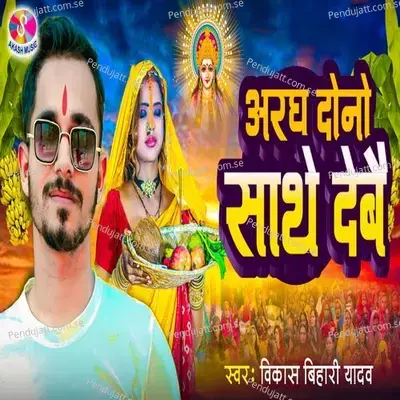 Aragh Dono Sathe Debau - Vikash Bihari Yadav album cover 