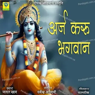 Araj Karu Bhagwan - Jalal Khan album cover 