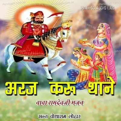 Araj Karu Thane Baba Ramdevji Bhajan - Sant Chotharam Lohar album cover 