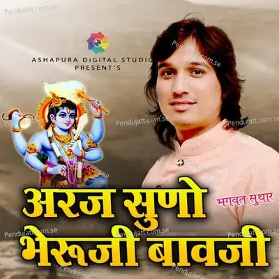 Araj Suno Bheruji Bavji - Bhagwat Suthar