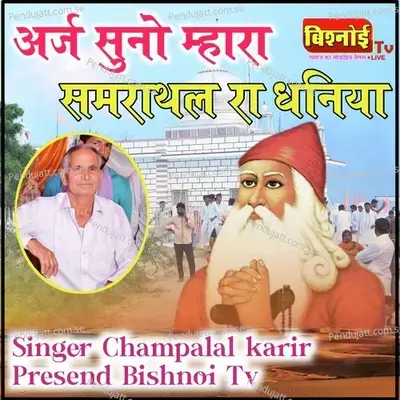 Araj Suno Mhara Samrathal Ra Dhaniya - Champalal Karir album cover 