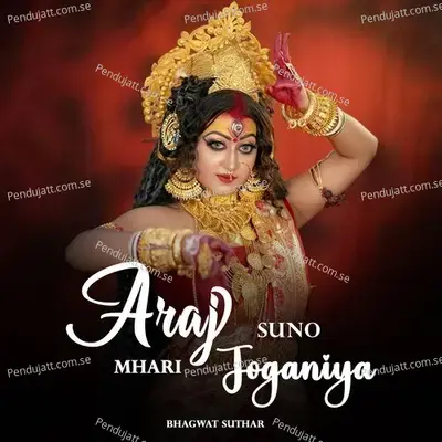 Araj Suno Mhari Joganiya - Bhagwat Suthar album cover 