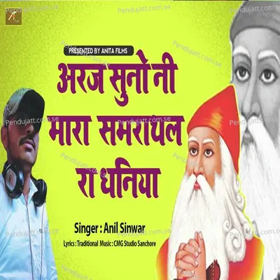 Araj Suno Ni Mhara Samrathal Ra Dhaniya - Anil Sinwar album cover 