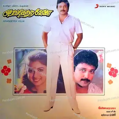 Gundu Onnu - Ilaiyaraaja album cover 