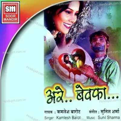 Are Bewafa - Kamlesh Barot cover album