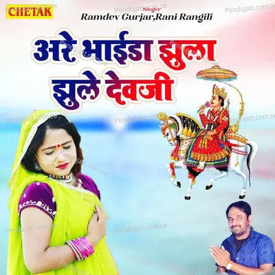 Are Bhaida Jhula Jhule Devji - Ramdev Gurjar album cover 